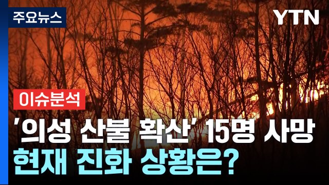 [뉴스특보] '의성 산불 확산' 사망자 15명 발생...현재 진화 작업 상황은? / YTN