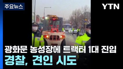 광화문 농성장에 트랙터 1대 진입...경찰, 견인 시도 / YTN