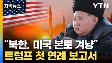 [자막뉴스] "김정은, 핵 포기 않을 것"... 미국이 관측한 북한의 속내 / YTN