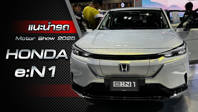 แนะนำรถใหม่ Honda e:N1 รถไฟฟ้า100% ราคาเริ่ม 1,199,000 บาท