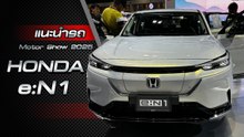 แนะนำรถใหม่ Honda e:N1 รถไฟฟ้า100% ราคาเริ่ม 1,199,000 บาท