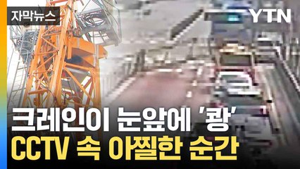 [자막뉴스] 지나던 차 앞에 '뚝'...강풍에 떨어진 크레인 / YTN