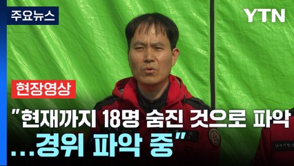 [현장영상+] "장비 최대한 많이 확보 투입... 지역주민·시설 안전에 더 집중" / YTN