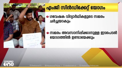 എം ജി സിന്‍ഡിക്കേറ്റ് യോഗം ഇന്ന്; ഗവേഷക വിദ്യാർഥികളുടെ സമരം ചര്‍ച്ചയാകും