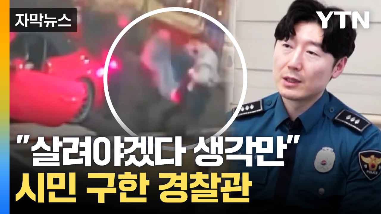 [자막뉴스] 다급하게 뛰어온 남성...경찰 신속함에 생명 구했다 / YTN