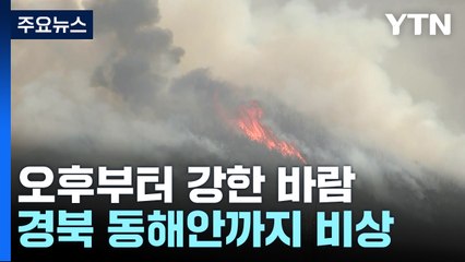 오후부터 강한 바람...경북 동해안까지 비상 / YTN