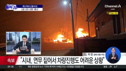 안동 주민 “긴급 대피령에 겨우 몸만 빠져나와”