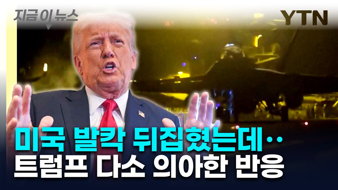 "좋은 사람인데..." 美 전쟁정보 유출 사태, 트럼프 반응 [지금이뉴스]  / YTN