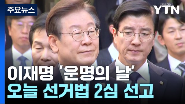 이재명 '운명의 날'...오늘 선거법 2심 선고 / YTN