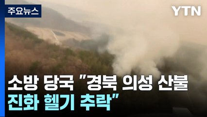 소방 당국 "경북 의성 산불 진화 헬기 추락" / YTN