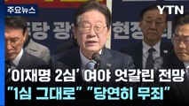'이재명 2심' 여야 엇갈린 전망...