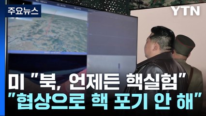 미 "북 언제든 핵실험 가능...협상으로 핵 포기 않을 것" / YTN