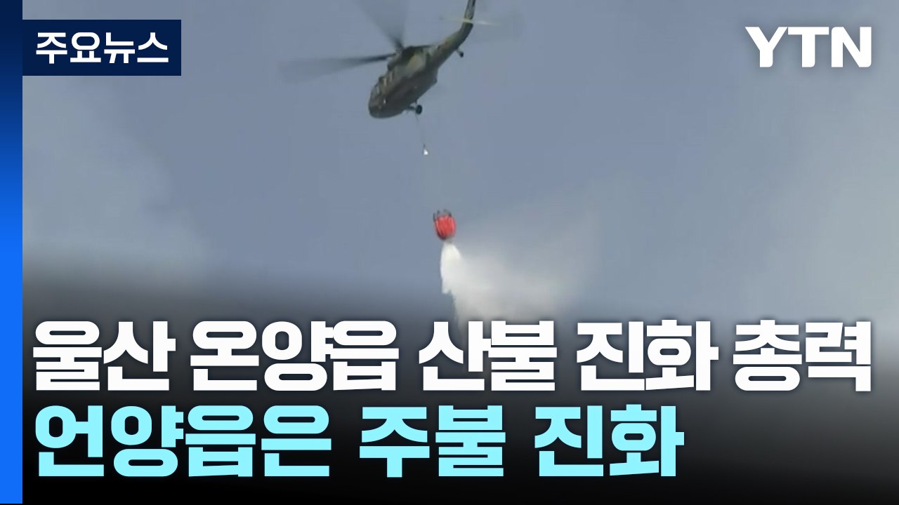울산 온양읍 산불 진화 총력...언양읍은 주불 진화 / YTN