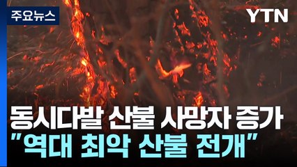 동시다발 산불 사망자 증가..."역대 최악 산불 전개" / YTN