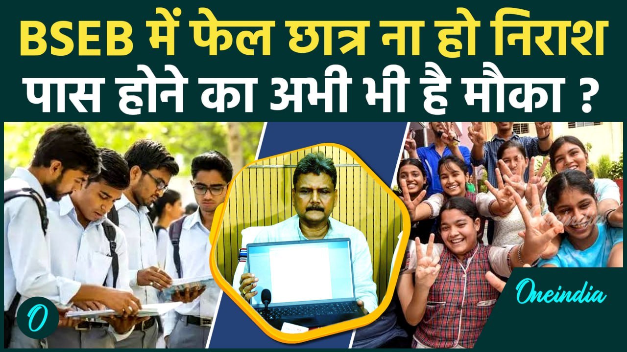 Bihar Board 12th Result 2025 : Fail Student कैसे करें बारहवीं की परीक्षा पास | BSEB | वनइंडिया हिंदी