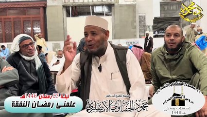 الدرس الثالث علمنى رمضان النفقة من دروس الحرم اعتكاف رمضان 1446هـ للشيخ ا د محمود الحفناوي الأنصاري