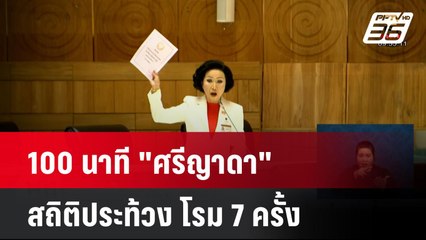 100 นาที "ศรีญาดา" สถิติประท้วง โรม 7 ครั้ง| โชว์ข่าวเช้านี้  |  26 มี.ค. 68