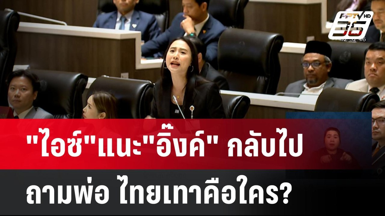 "ไอซ์"แนะ"อิ๊งค์" กลับไปถามพ่อ ไทยเทาคือใคร?| โชว์ข่าวเช้านี้  |  26 มี.ค. 68