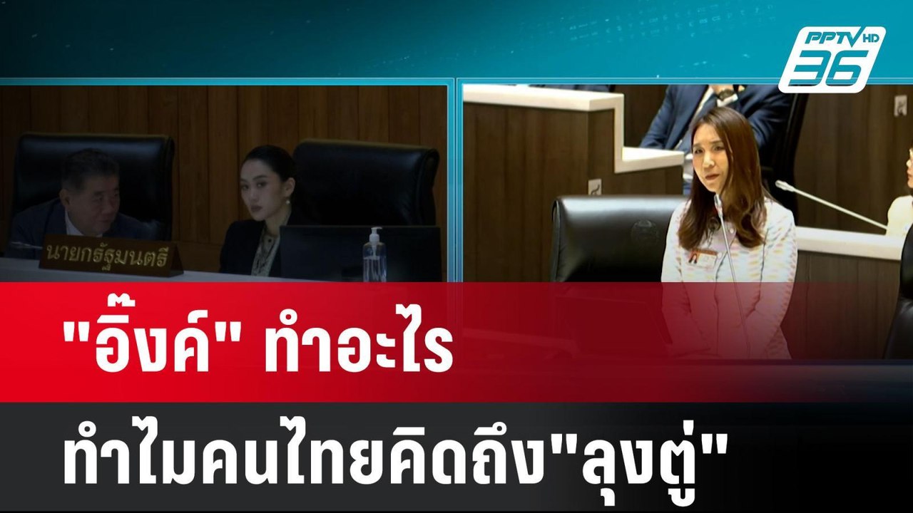 "อิ๊งค์" ทำอะไร ทำไมคนไทยคิดถึง"ลุงตู่"| โชว์ข่...