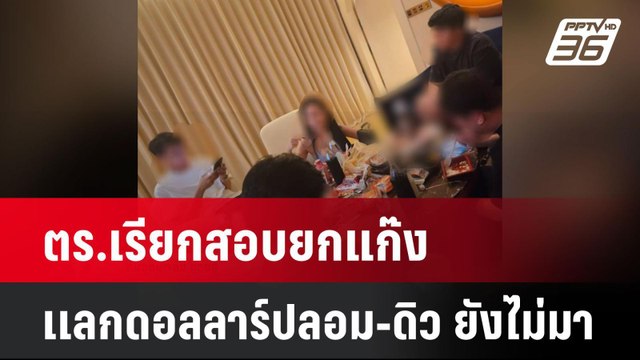 ตร.เรียกสอบยกแก๊งเเลกดอลลาร์ปลอม-ดิว ยังไม่มา| โชว์ข่าวเช้านี้ | 26 มี.ค. 68