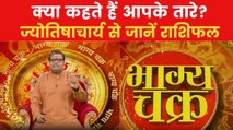 Today's Horoscope: आज कैसा रहेगा आपका दिन, क्या होगा लकी नंबर, देखें 'भाग्य चक्र'