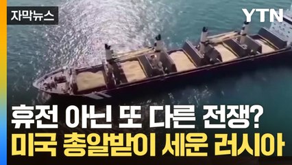 [자막뉴스] 우크라이나-러시아, 휴전 속에 숨어 있는 치명적 딜레마 / YTN