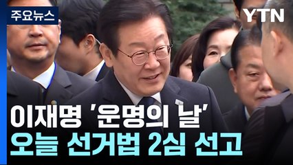 이재명 '운명의 날'...오늘 선거법 2심 선고 / YTN