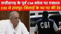 Bhupesh Baghel CBI Raid: CD कांड में सुनवाई से पहले पूर्व CM भूपेश बघेल के घर CBI का छापा, देखें