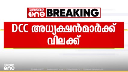DCC അധ്യക്ഷന്മാരെ സ്ഥാനാർഥി ആകുന്നതിൽനിന്നും വിലക്കാൻ ഹൈക്കമാൻഡ്