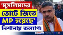 'আমি এরকম অনেক MLA, MP তৈরি করি, আবার ফেলেও দিই' বিস্ফোরক শুভেন্দু