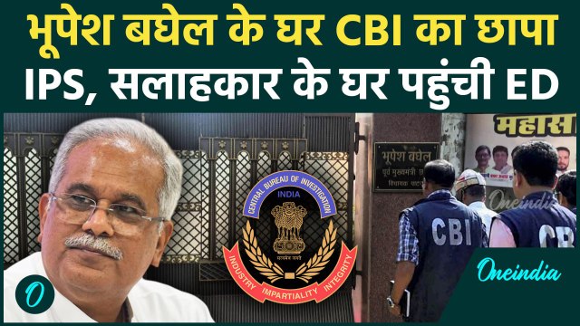 Chhattisgarh CBI Raid : Bhupesh Baghel के घर छापा, सहयोगियों के घर पहुंची ED | वनइंडिया हिंदी