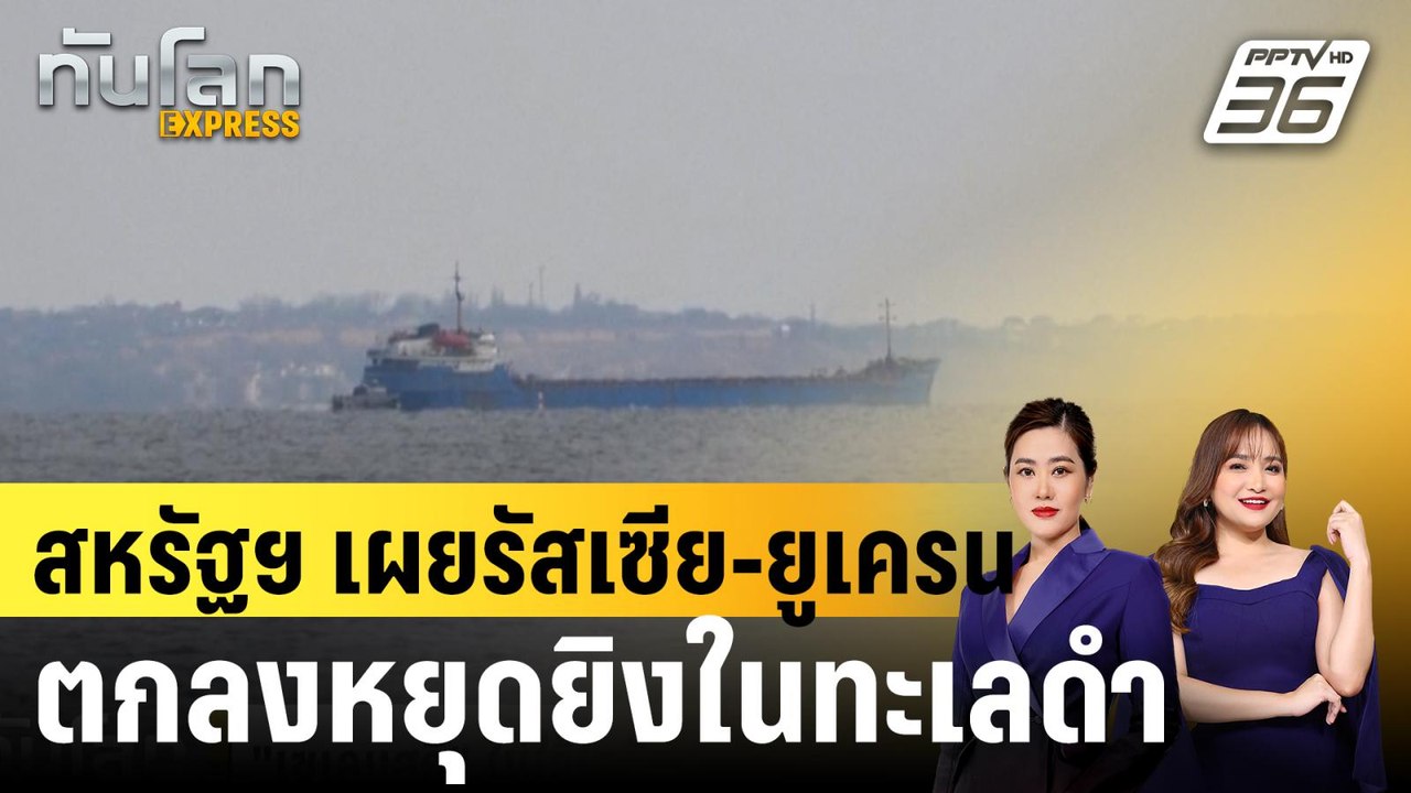 สหรัฐฯ เผยรัสเซีย-ยูเครน ตกลงหยุดยิงในทะเลดำ |ทันโลก EXPRESS | 26 มี.ค. 68