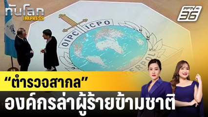 “ตำรวจสากล” องค์กรล่าผู้ร้ายข้ามชาติ |ทันโลก EXPRESS | 26 มี.ค. 68