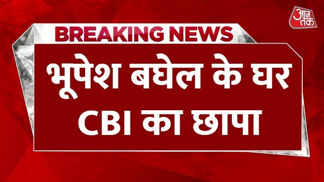 CBI ने भूपेश बघेल के घर पर की छापेमारी, रायपुर और भिलाई में हुई कार्रवाई