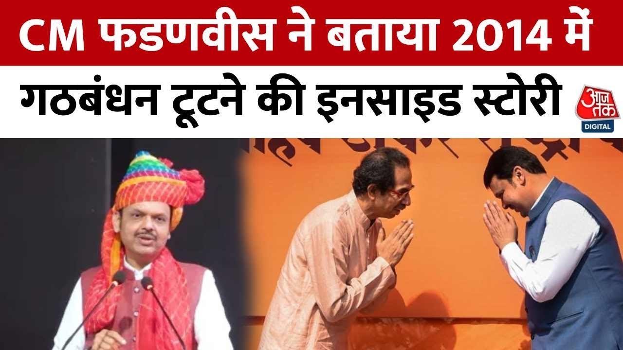 फडणवीस ने बताई 2014 में शिवसेना से गठबंधन टूटने...