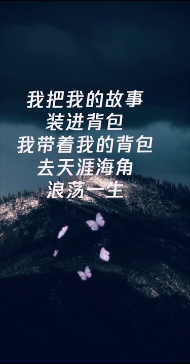 我把我的故事装进背包。 我带着我的背包， 去天涯海角， 浪迹一生。 I put my stories in a backpack. I carry my backpack with me, to the ends of the earth, and wander around for the rest of my life.