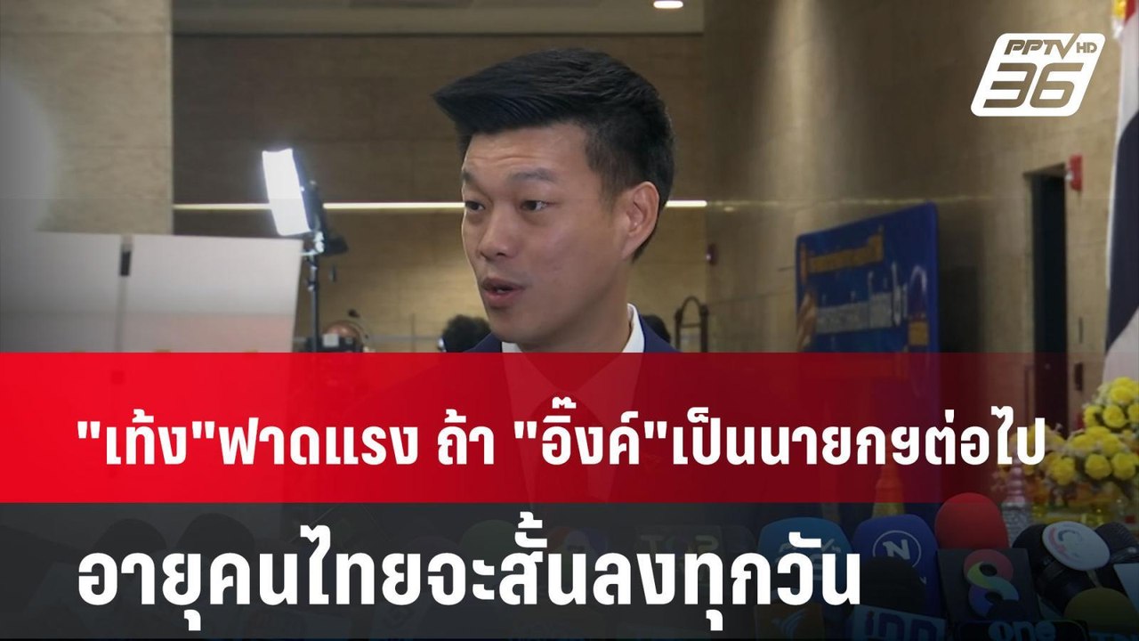 "เท้ง" ฟาดแรง ถ้า "อิ๊งค์" เป็นนายกฯต่อไป อายุค...