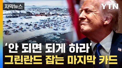 [자막뉴스] 그린란드 원하는 트럼프...최선은 '자유연합협정'? / YTN