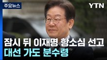 잠시 뒤, 이재명 항소심 선고...대선 가도 분수령 / YTN