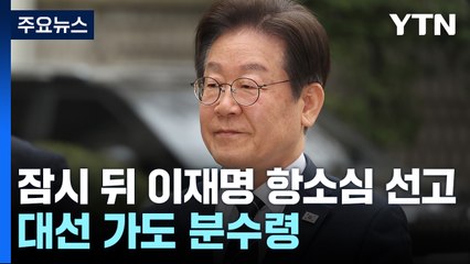 잠시 뒤, 이재명 항소심 선고...대선 가도 분수령 / YTN