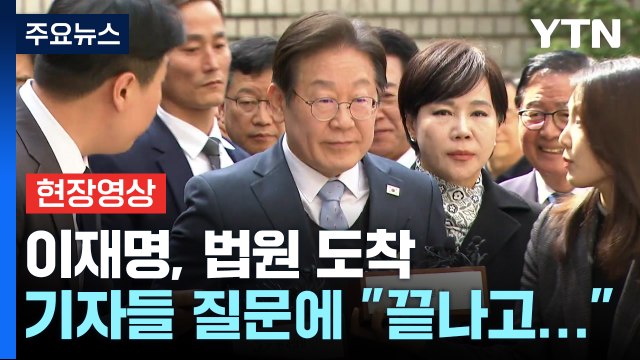 [현장영상+] 이재명 법원 도착... 기자들 질문에 별다른 답 없이 입장 / YTN