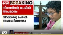 'ജനിച്ചുവീഴുന്ന കുഞ്ഞിന്റെ നിറം കറുപ്പാണെങ്കിൽ മുഖത്തെ സന്തോഷം മാറുന്ന കുടുംബമുണ്ട്'