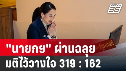 "นายกฯ" ผ่านฉลุย มติไว้วางใจ 319 : 162 | เที่ยงทันข่าว | 26 มี.ค. 68