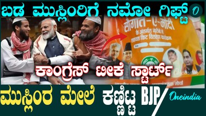 Narendra Modi | ಈದ್ ಹಬ್ಬಕ್ಕೆ ಬಡ ಮುಸ್ಲಿಮರಿಗೆ ಮೋದಿ ಸರ್ಕಾರದಿಂದ ಗಿಫ್ಟ್! ಕಾಂಗ್ರೆಸ್ ಟೀಕೆ