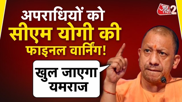 Yogi Adityanath Statement: अपराधियों को लेकर ये क्या बोल गए CM Yogi? देखें