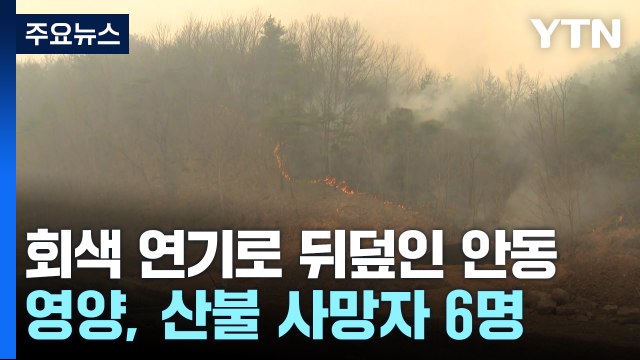 회색 연기로 뒤덮인 안동...영양, 산불 사망자 6명 / YTN