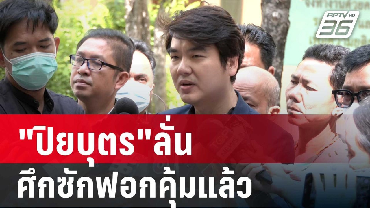 "ปิยบุตร"ลั่นศึกซักฟอกคุ้มแล้ว พท.ปวารณาเป็นตัวแทน พลังเก่า | เที่ยงทันข่าว | 26 มี.ค. 68
