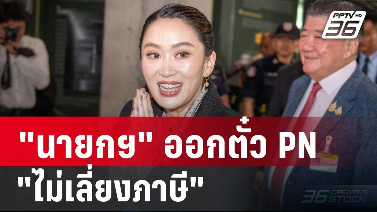 กรมสรรพากร แจงปม "นายกฯ" ออกตั๋ว PN "ไม่เลี่ยงภ...