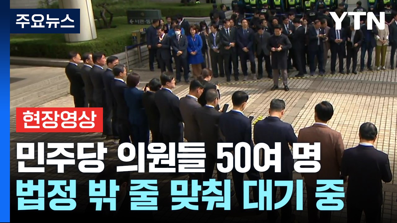 [현장영상+] 민주당 의원들 50여 명 모여...법정 밖 대기 중 / YTN