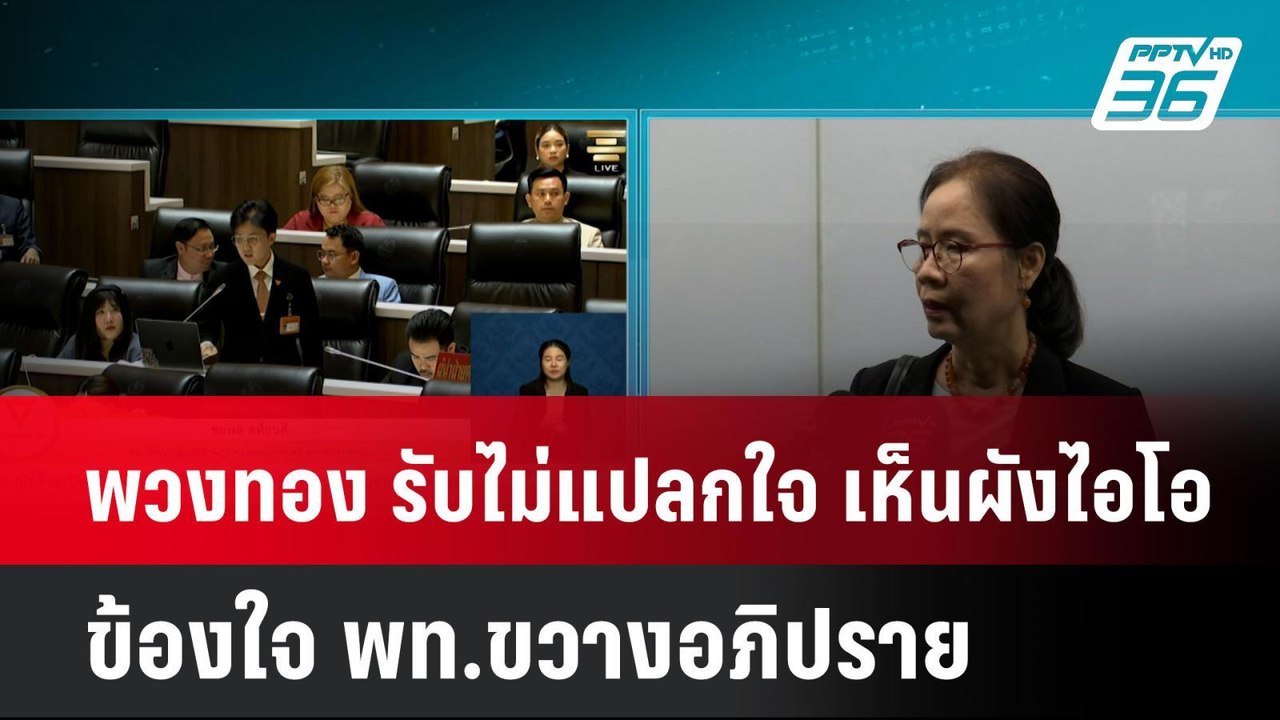 พวงทอง รับไม่แปลกใจ เห็นผังไอโอ  ข้องใจ พท.ขวาง...
